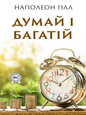 cover image of Думай і багатій